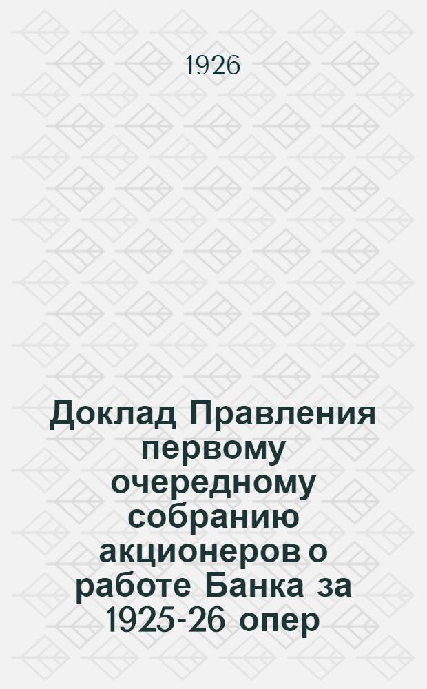 Доклад Правления первому очередному собранию акционеров о работе Банка за 1925-26 опер. год