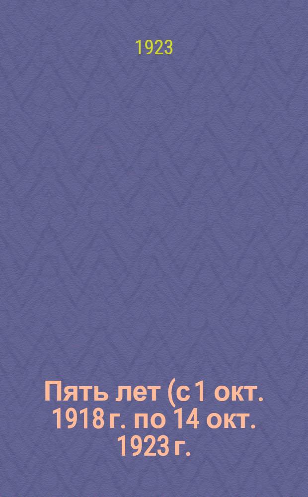 Пять лет (с 1 окт. 1918 г. по 14 окт. 1923 г.) : Сб. материалов к юбилею существования Калуж. губстатбюро