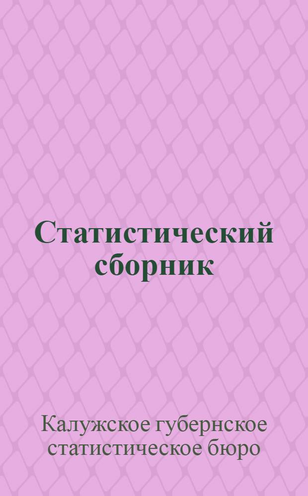 Статистический сборник