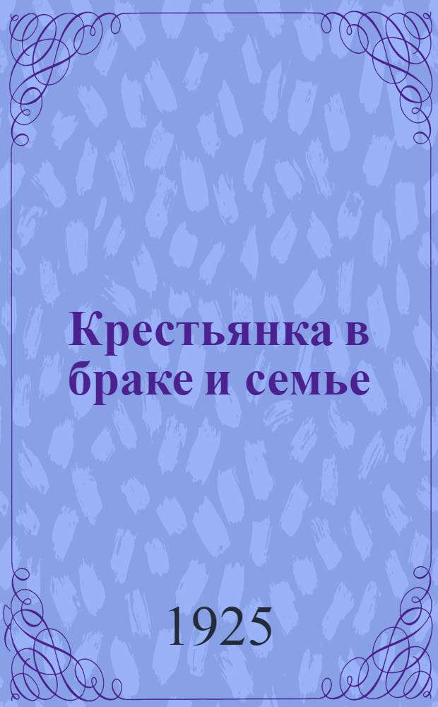 Крестьянка в браке и семье