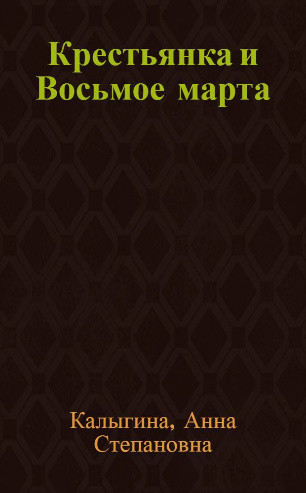 Крестьянка и Восьмое марта : Междунар. жен. коммун. день