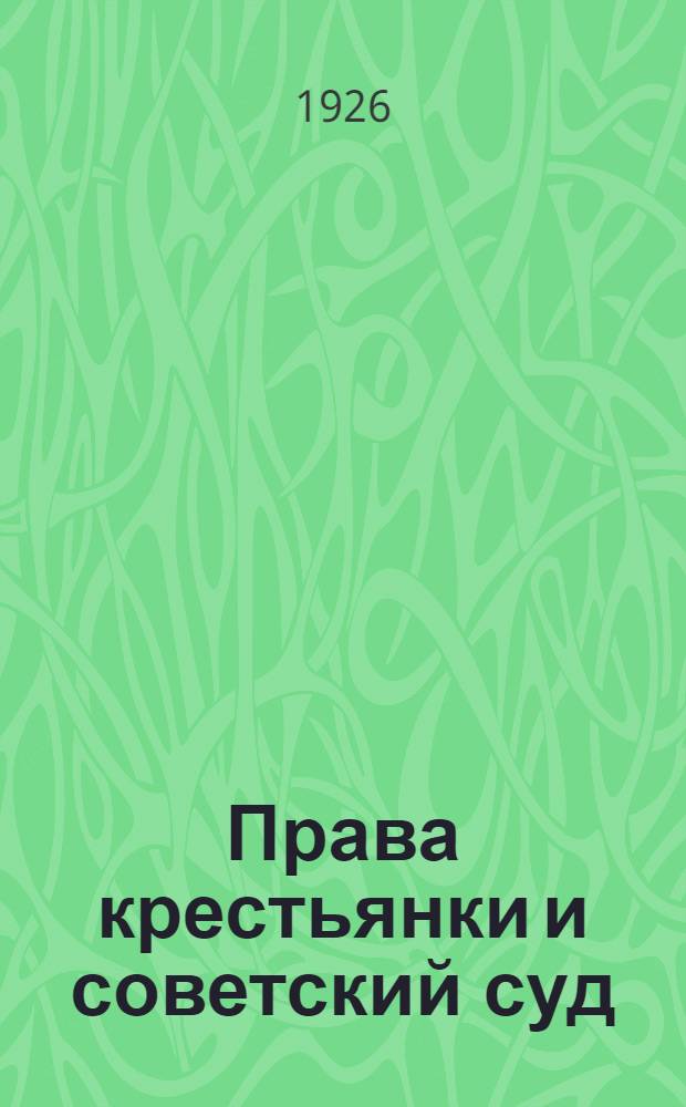 Права крестьянки и советский суд