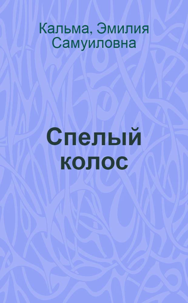 Спелый колос : Стихи