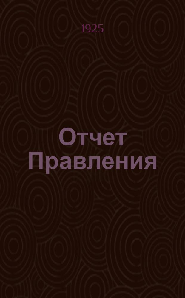 Отчет Правления
