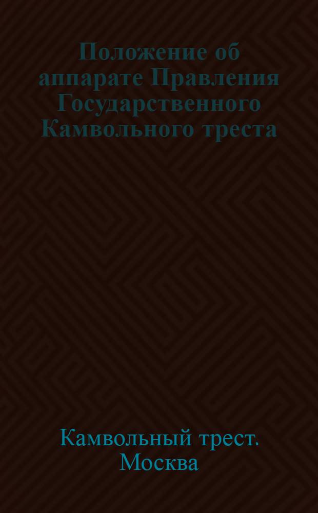 Положение об аппарате Правления Государственного Камвольного треста