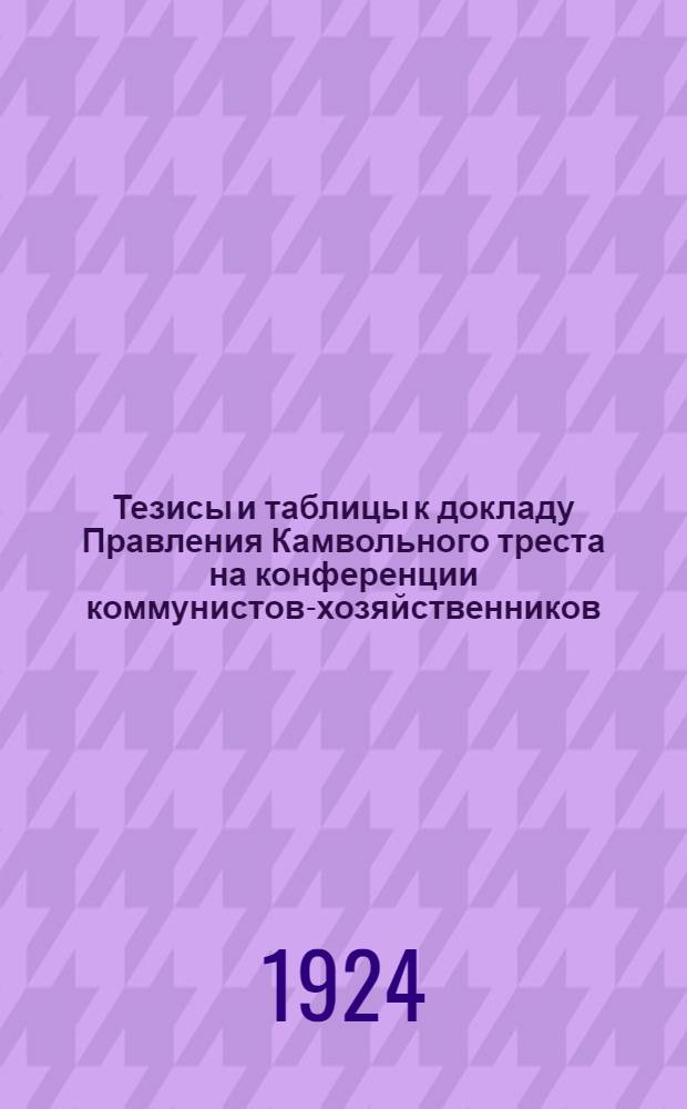 Тезисы и таблицы к докладу Правления Камвольного треста на конференции коммунистов-хозяйственников, созываемой по инициативе Московского комитета РКП(б)