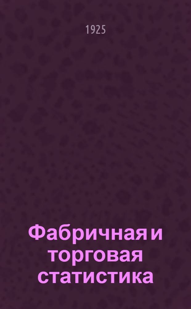 Фабричная и торговая статистика
