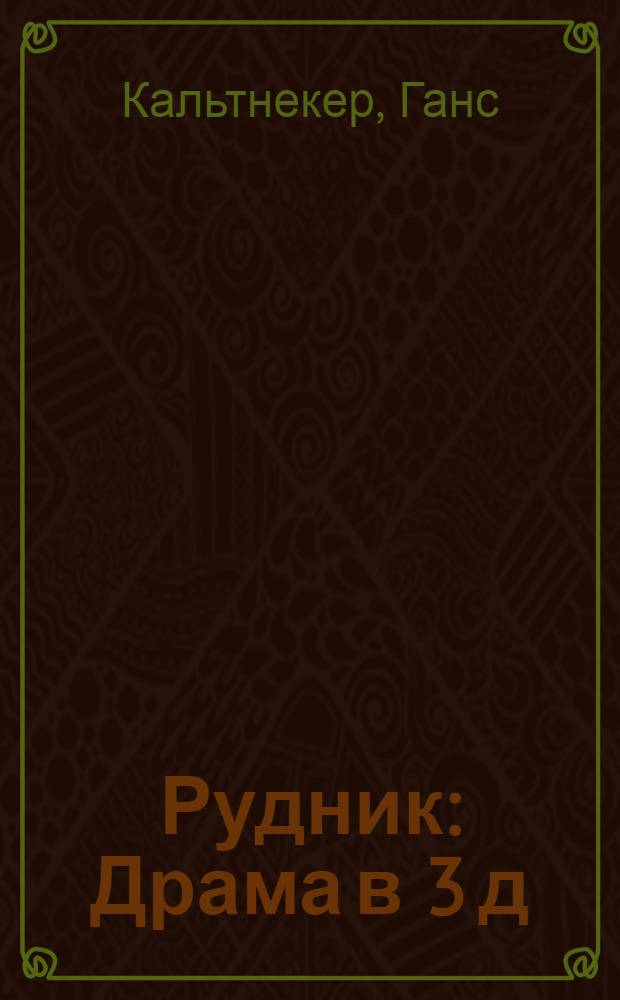 Рудник : Драма в 3 д