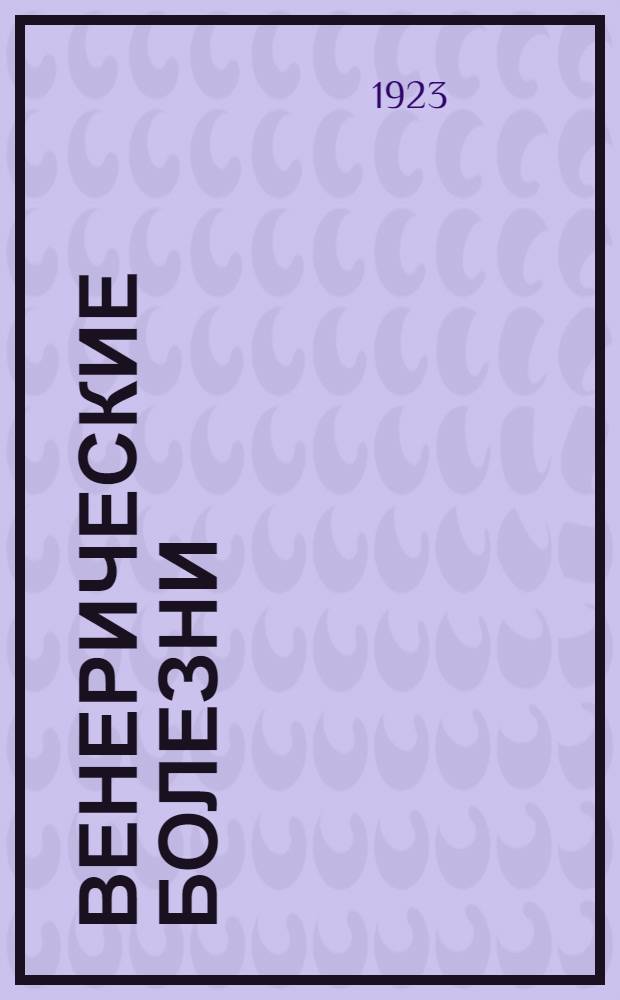 Венерические болезни : Мягкий шанкр. Триппер. Сифилис