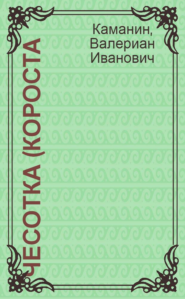 Чесотка (короста)