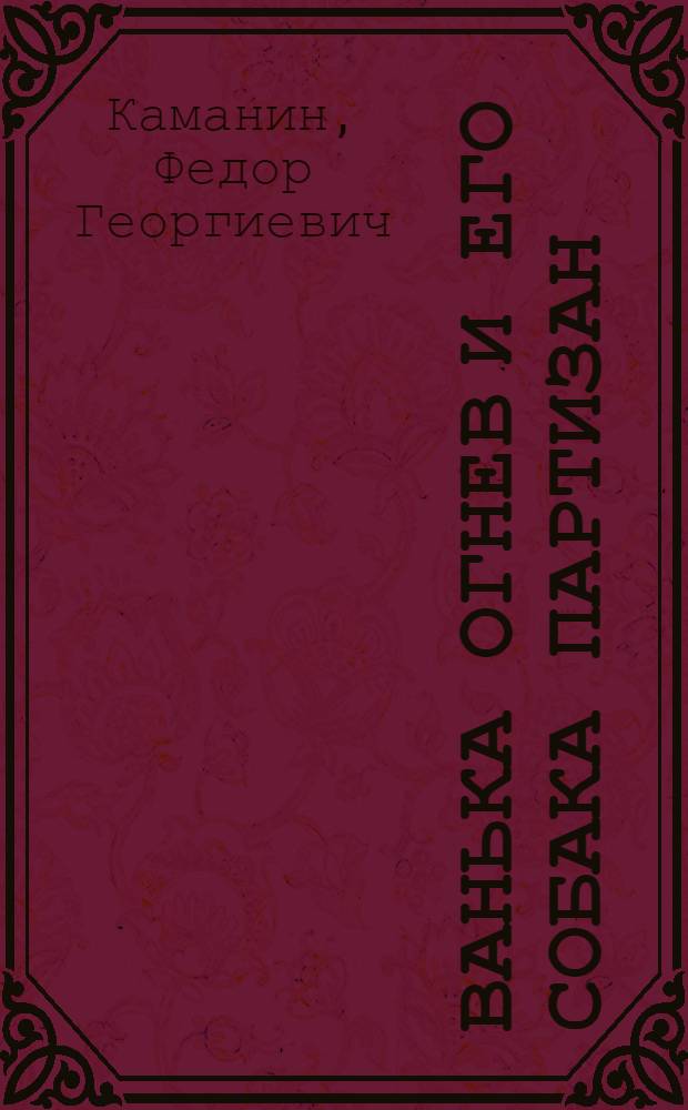 Ванька Огнев и его собака Партизан : Повесть