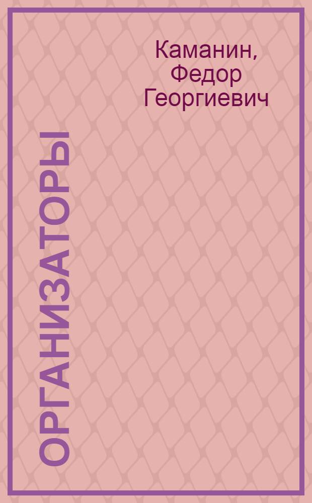 Организаторы : (Повесть)