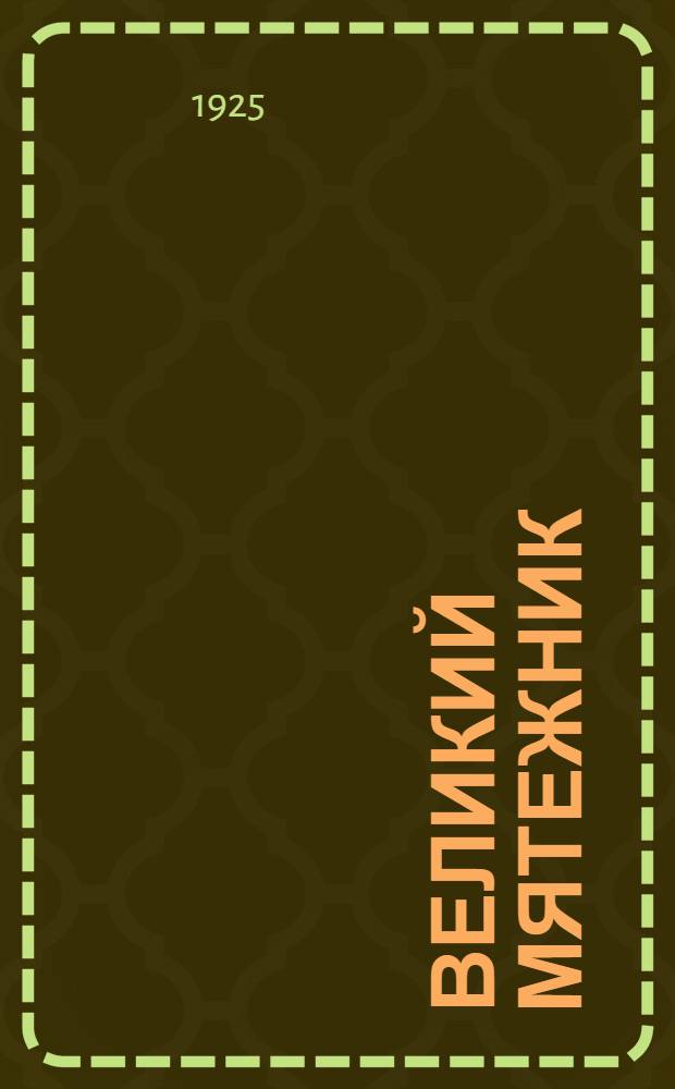 Великий мятежник : В.И.Ленин