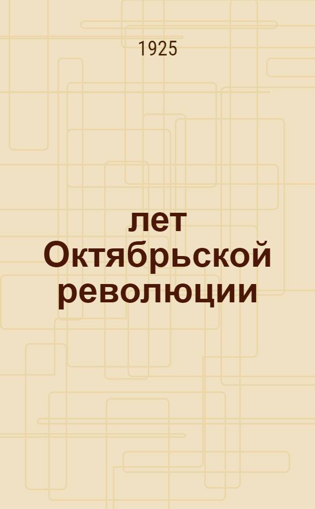 8 лет Октябрьской революции