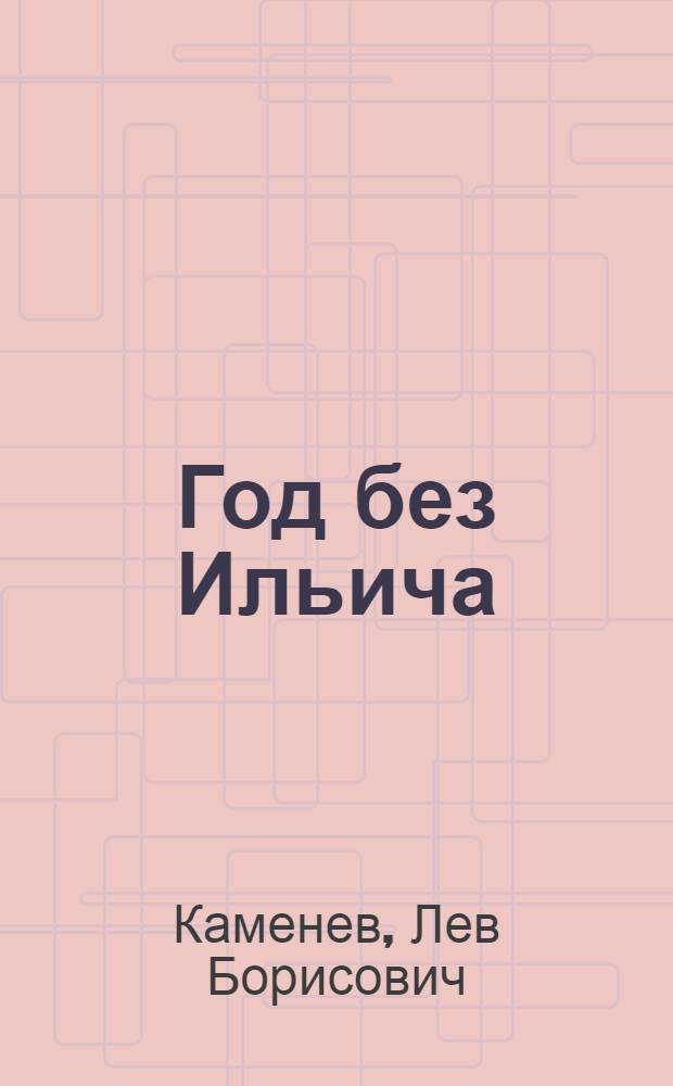 Год без Ильича
