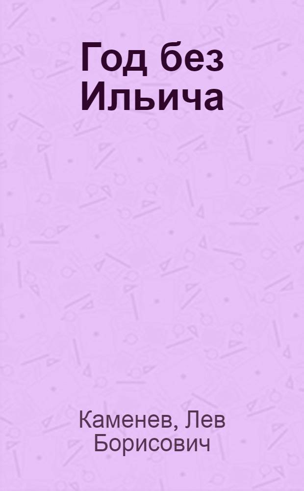 Год без Ильича