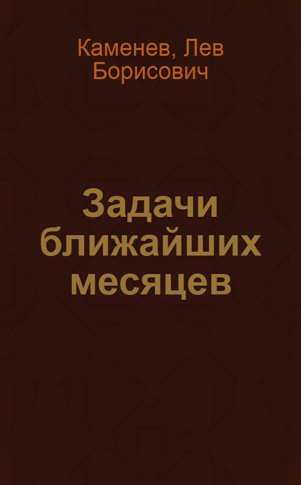 Задачи ближайших месяцев