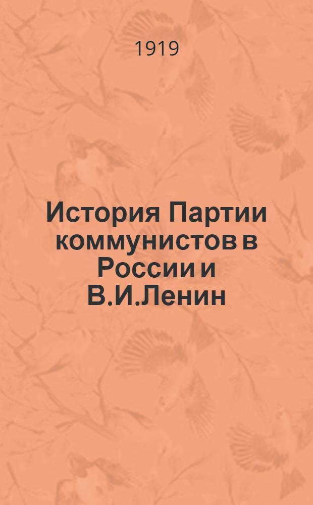 История Партии коммунистов в России и В.И.Ленин : (Речь)