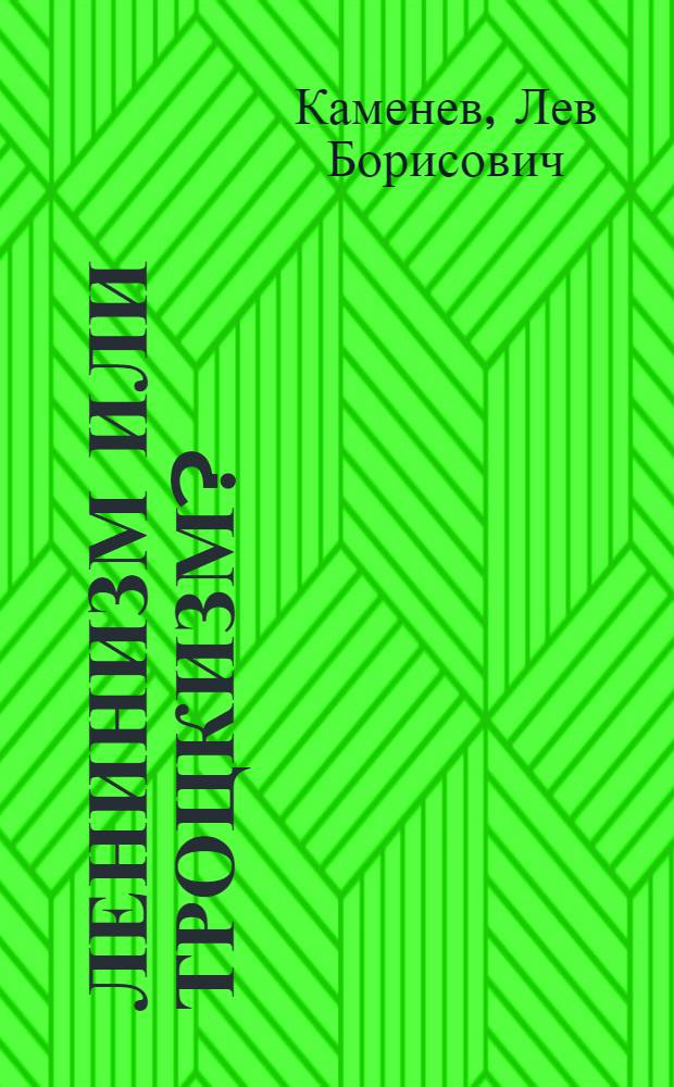 Ленинизм или троцкизм?