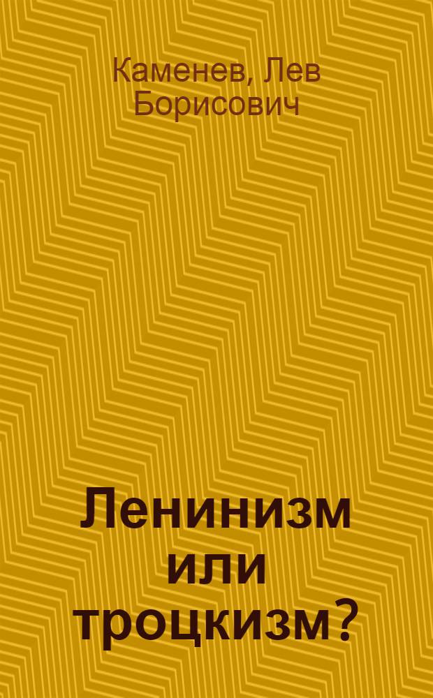 Ленинизм или троцкизм? : Докл. на собрании МК с актив. работниками 18 нояб. 1924 г.