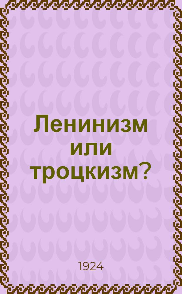 Ленинизм или троцкизм? : Сб.