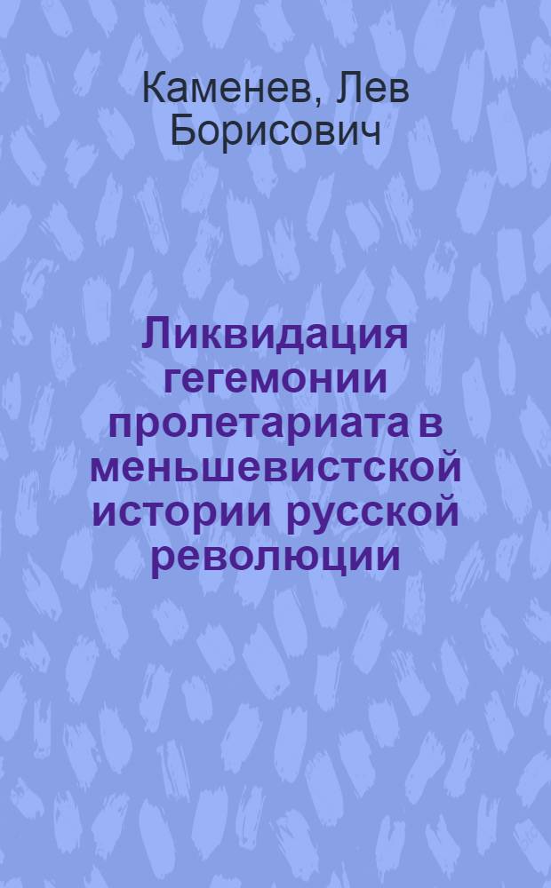 Ликвидация гегемонии пролетариата в меньшевистской истории русской революции