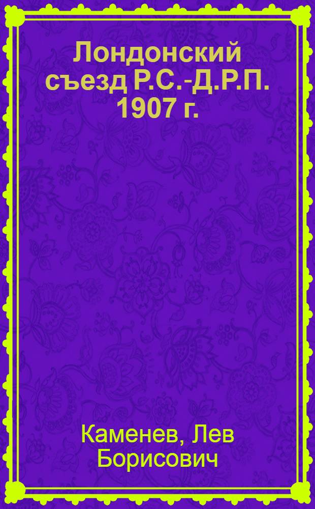 Лондонский съезд Р.С.-Д.Р.П. 1907 г.
