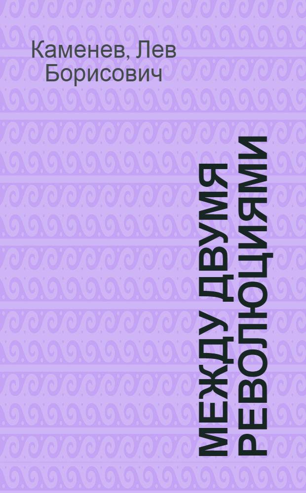 Между двумя революциями : Сб. ст