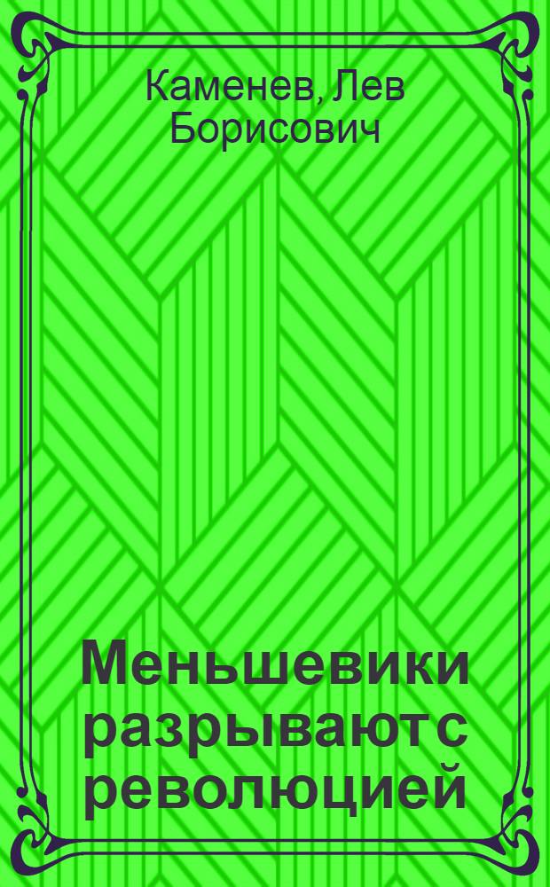 Меньшевики разрывают с революцией