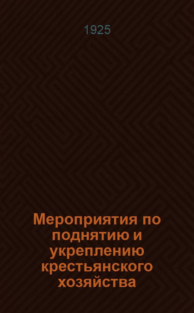 Мероприятия по поднятию и укреплению крестьянского хозяйства : Доклад тов. Л.Б.Каменева на III Всесоюз. съезде советов