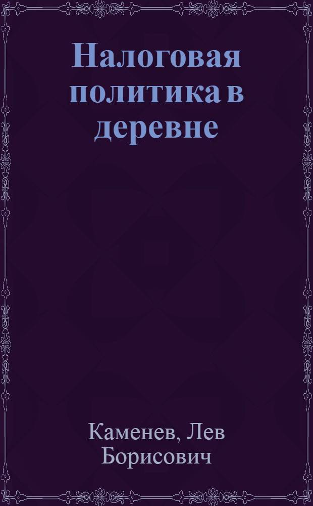Налоговая политика в деревне : Докл. на XII Всерос. съезде РКП 22 апр. 1923 г.