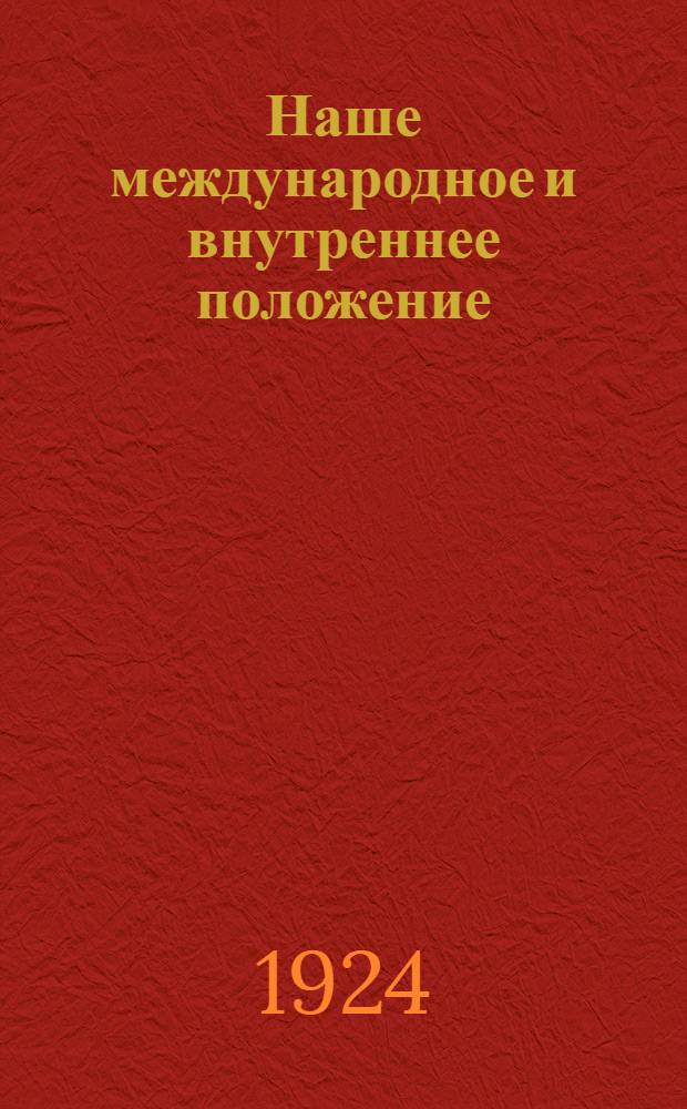 Наше международное и внутреннее положение : Речь на Моск. губпартконференции