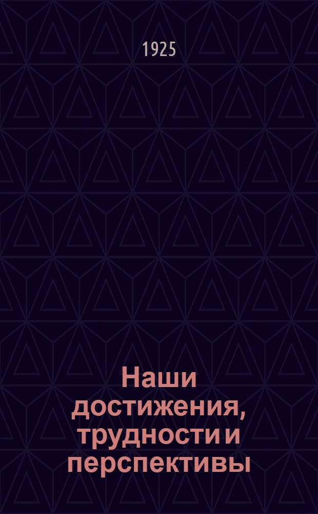 Наши достижения, трудности и перспективы