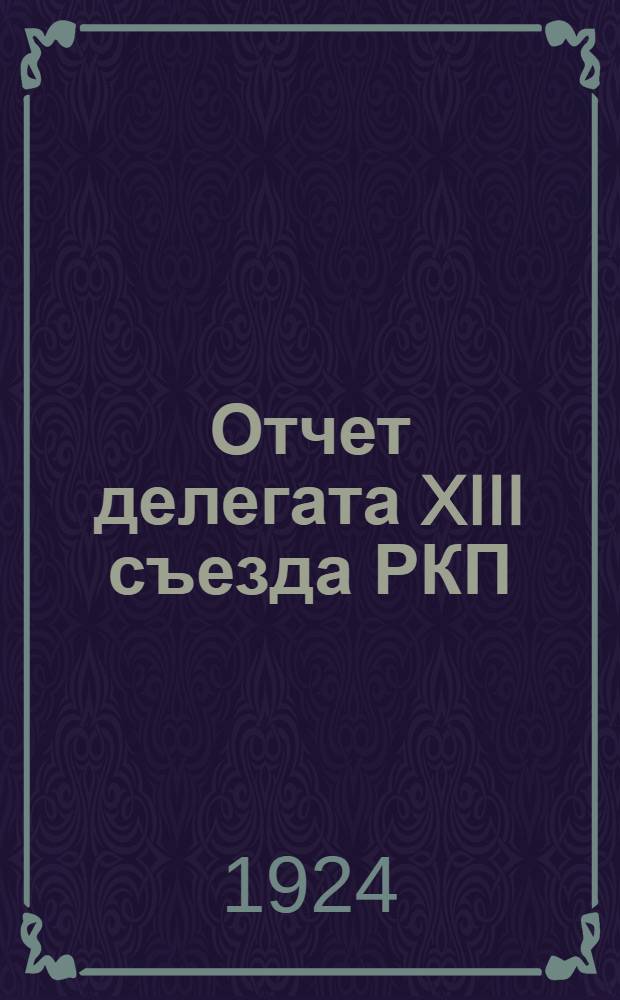 Отчет делегата XIII съезда РКП(б) Московской организации