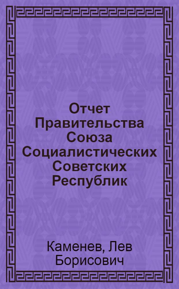 Отчет Правительства Союза Социалистических Советских Республик