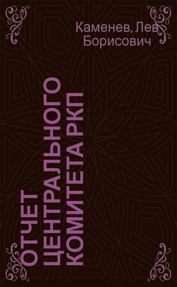 Отчет Центрального комитета РКП(б)