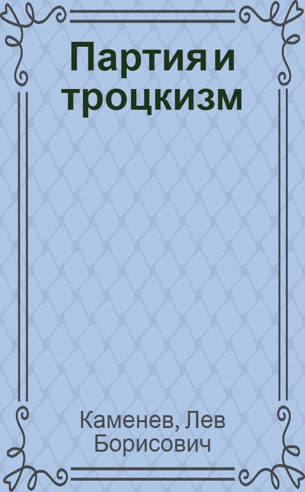 Партия и троцкизм : (Уроки партийной истории) : С прил. резолюции МК РКП от 18/XI 1924 г