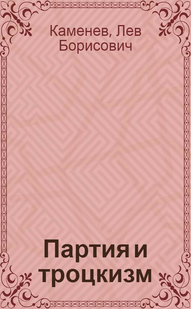 Партия и троцкизм : (Уроки партийной истории) : С прил. резолюции МК РКП от 18/XI 1924 г