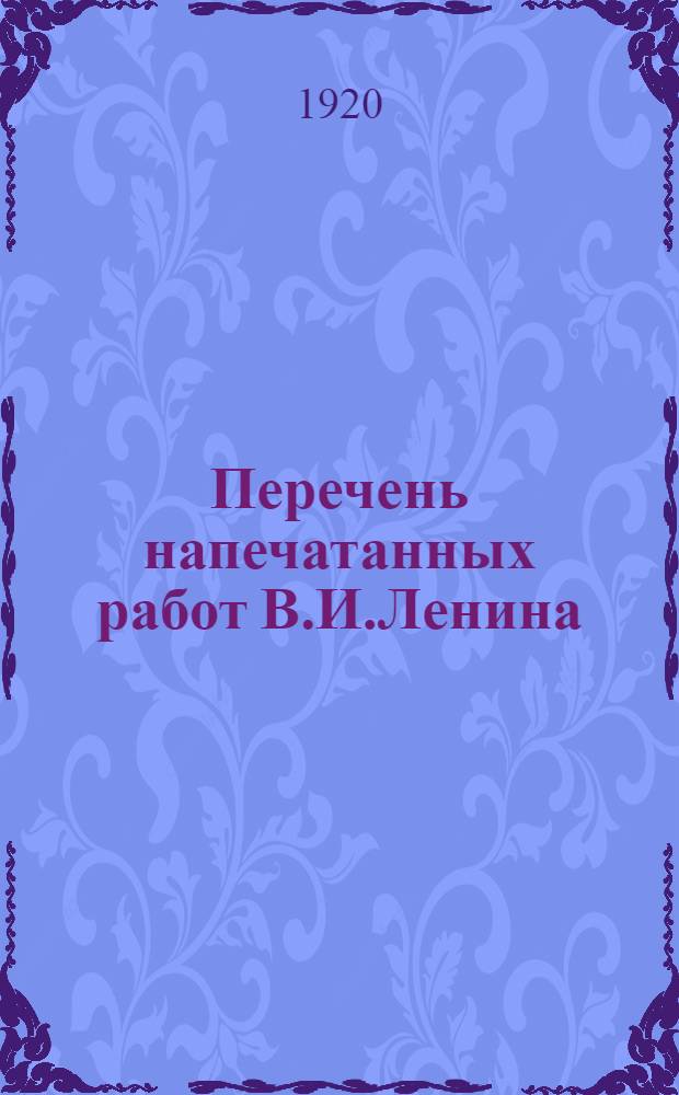 Перечень напечатанных работ В.И.Ленина