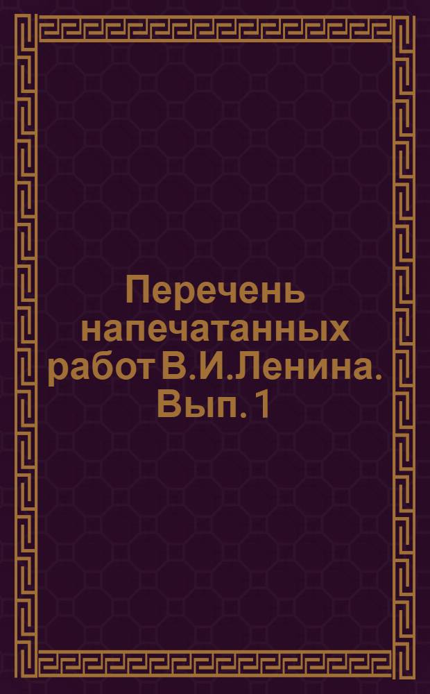 Перечень напечатанных работ В.И.Ленина. Вып. 1 : 1894-1914