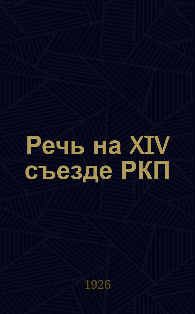 Речь на XIV съезде РКП(б)