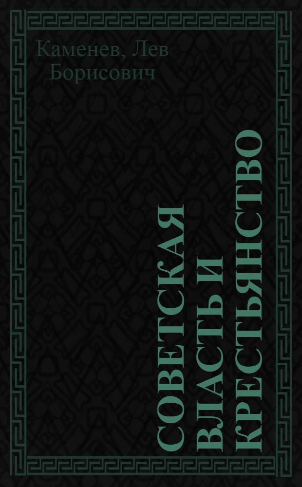 Советская власть и крестьянство : (Докл. III Всесоюз. съезду советов о мероприятиях по поднятию и укреплению крестьян. хоз-ва 18-V - 1925 г.)