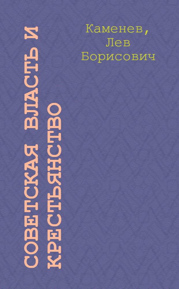 Советская власть и крестьянство : Докл. III Всесоюз. съезду советов о мероприятиях по поднятию и укреплению крестьян. хоз-ва 18-V - 1925 г