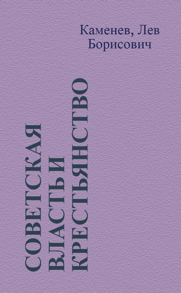 Советская власть и крестьянство : Докл. III Всесоюз. съезду о мероприятиях по поднятию и укреплению крестьян. хоз-ва 18-V - 1925 г