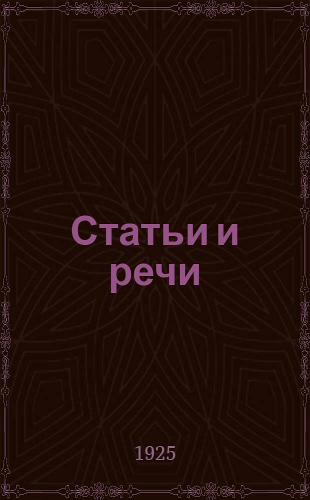 Статьи и речи : 1905-1925