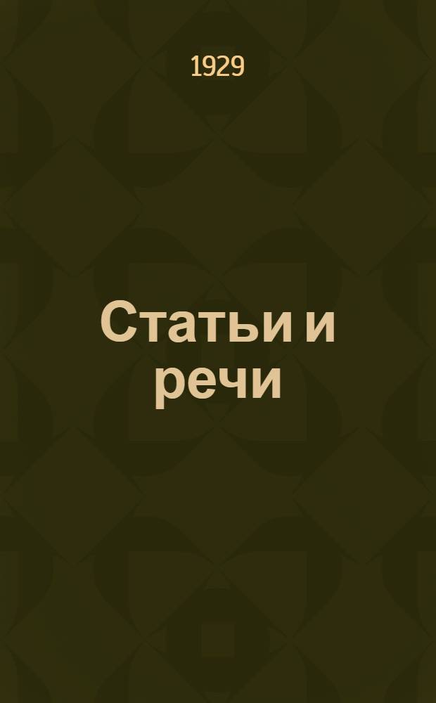 Статьи и речи : 1905-1925. Т.11 : [Социалистическое строительство и его трудности]
