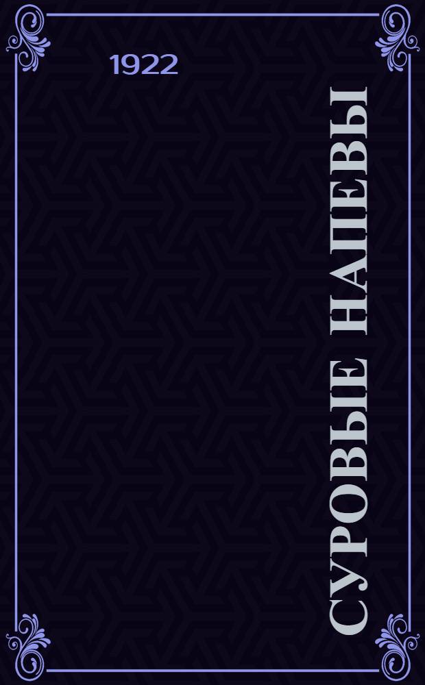 Суровые напевы : (Памяти Н.А.Некрасова)