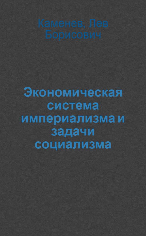 Экономическая система империализма и задачи социализма : Сб. ст