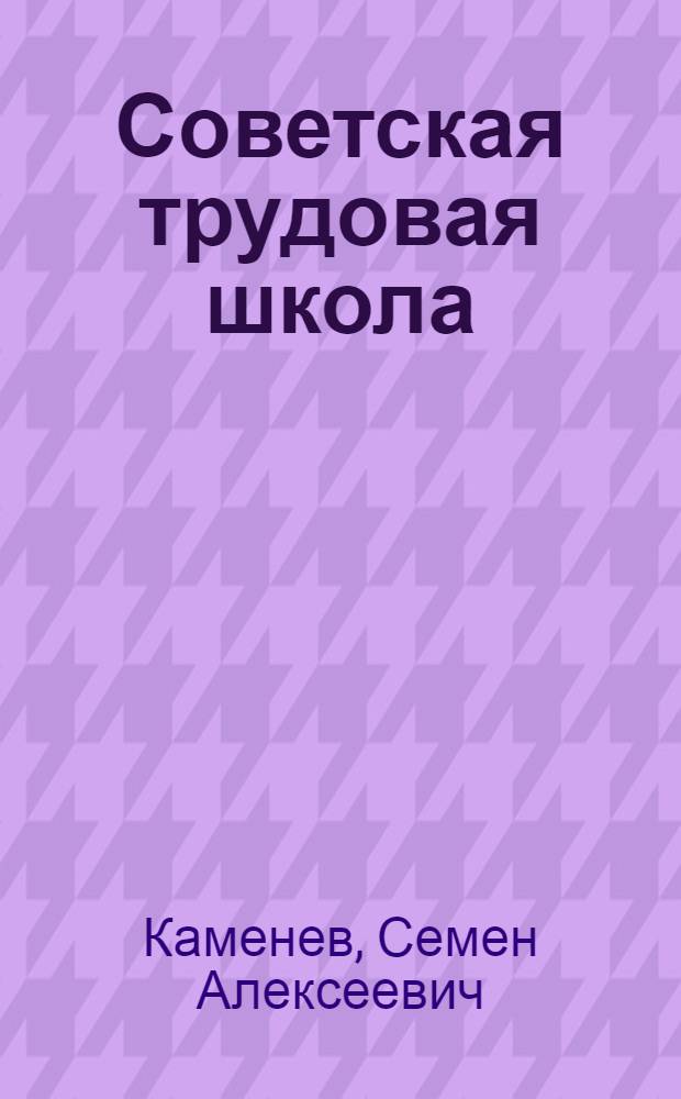 Советская трудовая школа