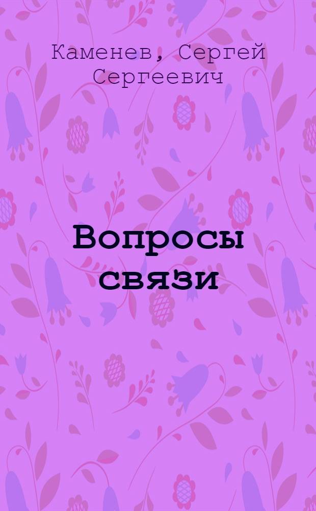 Вопросы связи